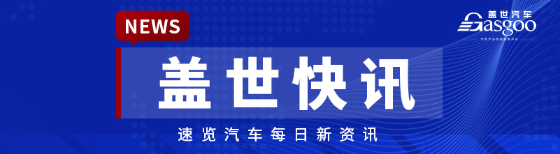 【盖世快讯】汽车转向新国标发布，支持线控转向；福特CEO称公司绝不能错失中国市场